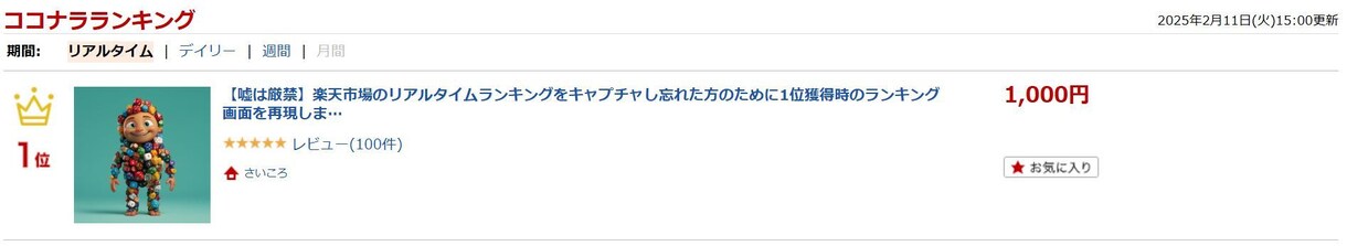 楽天市場リアルタイムランキング受賞画面を再現します 商品ページの権威性を高めるにあたり「１位受賞」は重要です！ イメージ2