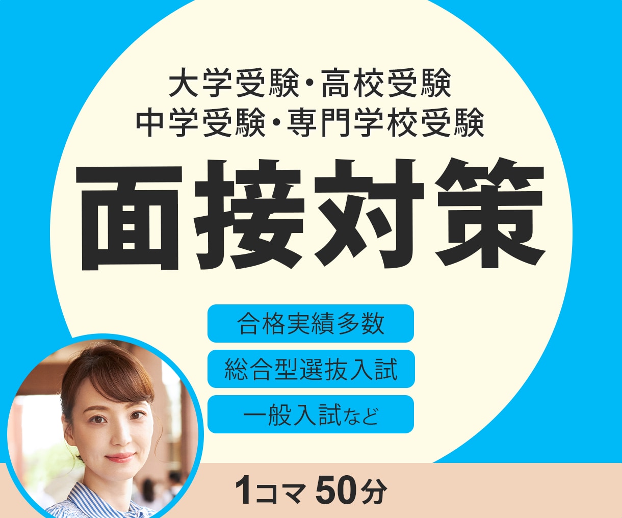 50分×3回　総合型選抜入試等の面接対策します 面接が苦手な方必見！トップ講師が面接合格をフルサポート！ イメージ1