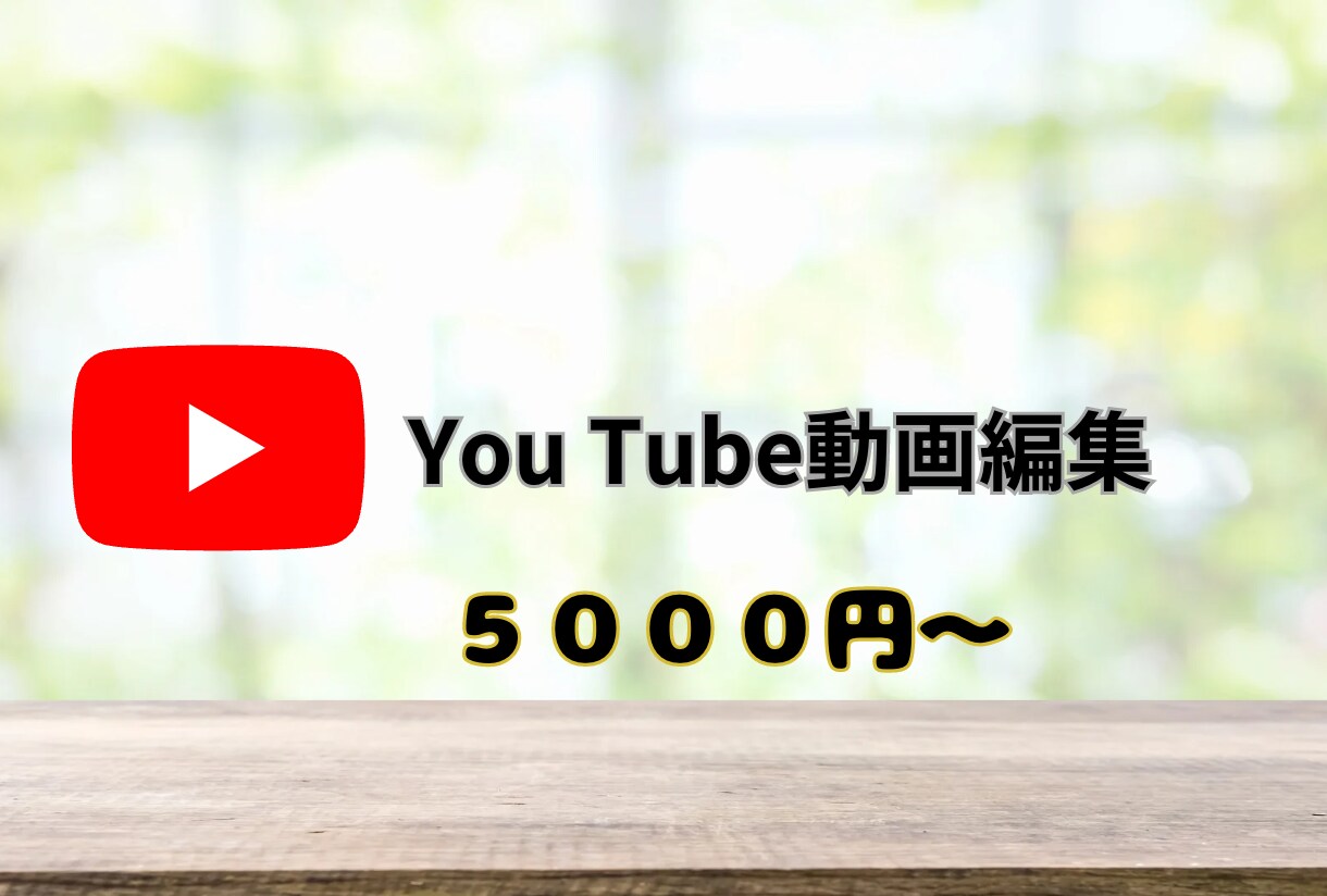 You Tube動画などご希望の動画を編集をします お客様の作りたい動画を形にします。 イメージ1