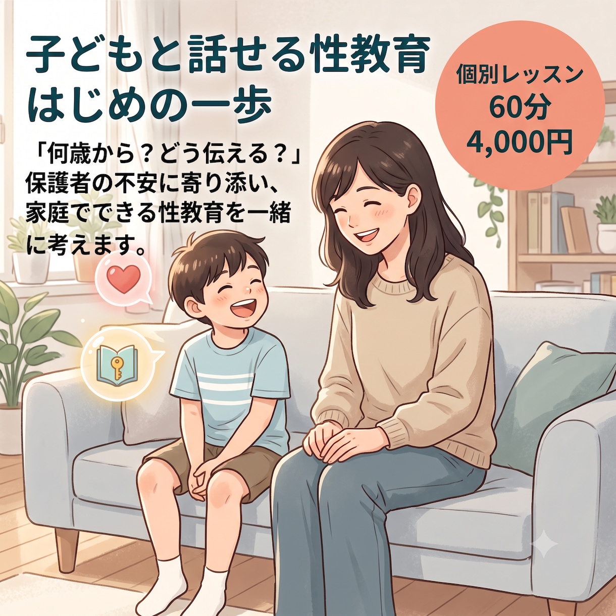 子どもと話せる性教育のはじめの一歩をサポートします 保護者の不安に寄り添い、家庭でできる性教育を一緒に考えます。 イメージ1