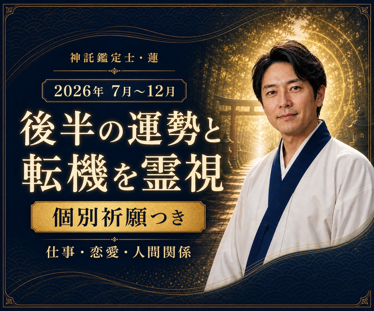 運勢｜2026年後半を神託霊視し祈願します 仕事・恋愛・ご縁の流れと、今できる一歩をお伝えします イメージ1