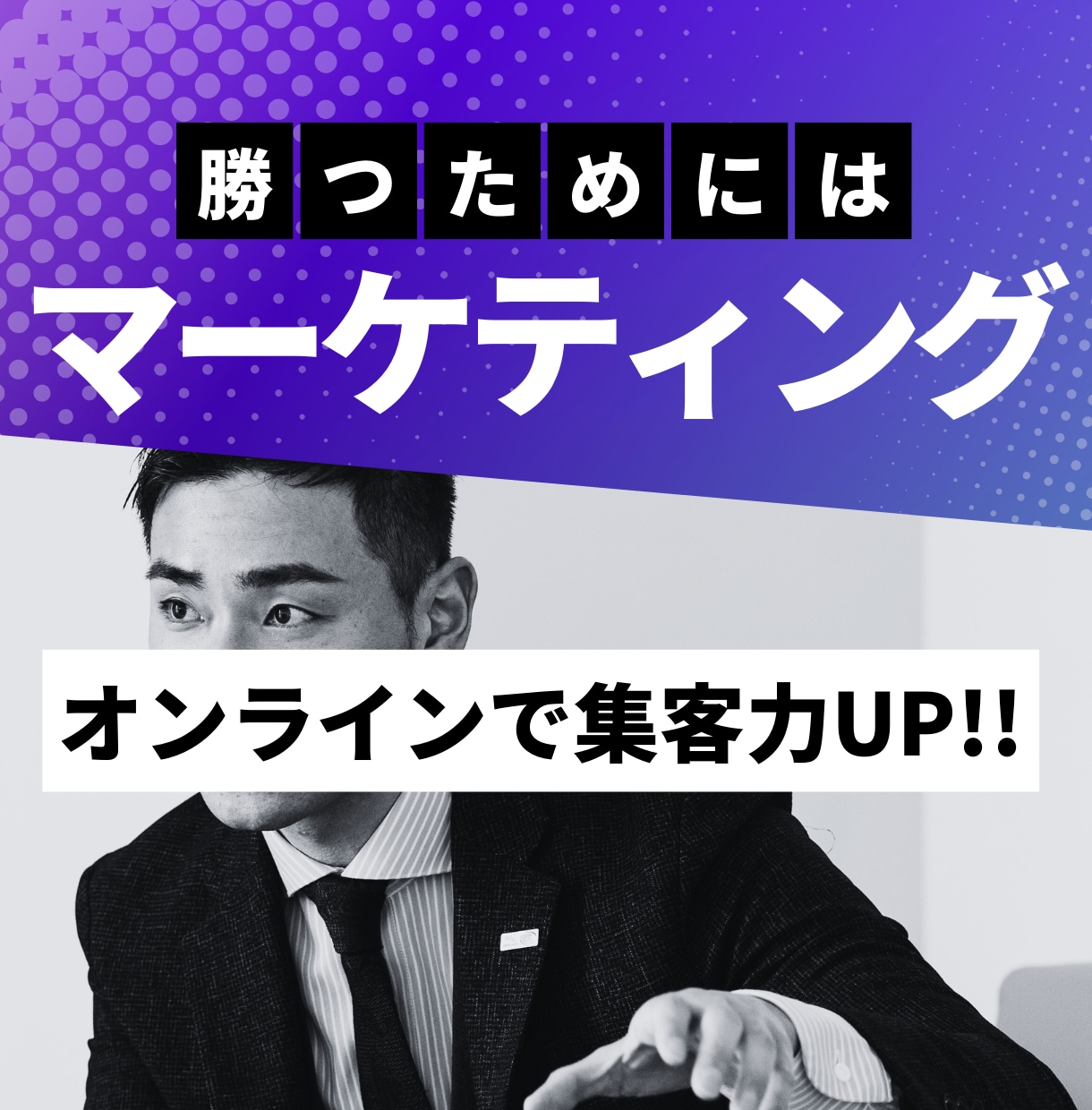 集客に必要なマーケティング戦略を構築します 戦略から運用まで一貫してお任せ！！！！！ イメージ1