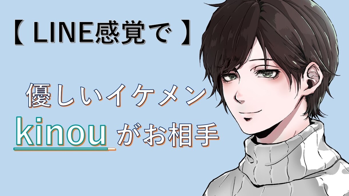 LINE感覚で！気軽なお友達になってお相手します お相手【kinou】／１日何通でもOK／どなたでもＯＫです イメージ1