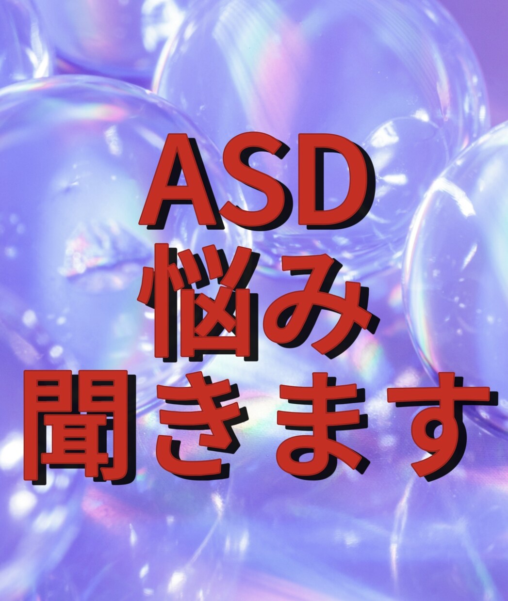 アスペルガーの困りごとをサポートします アスペルガーの気持ちを理解する相談 イメージ1