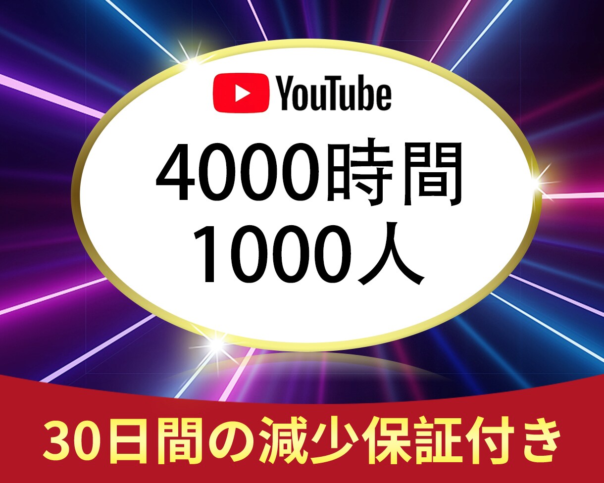 4000時間＆登録者1000人の達成を支援します ⭐️収益化多数⭐️チャンネル収益化⭐️ イメージ1