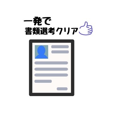 現役ライターが履歴書「志望動機」書きます 書類選考クリア‼︎　志望動機で悩むのはもうやめましょう‼︎ イメージ1