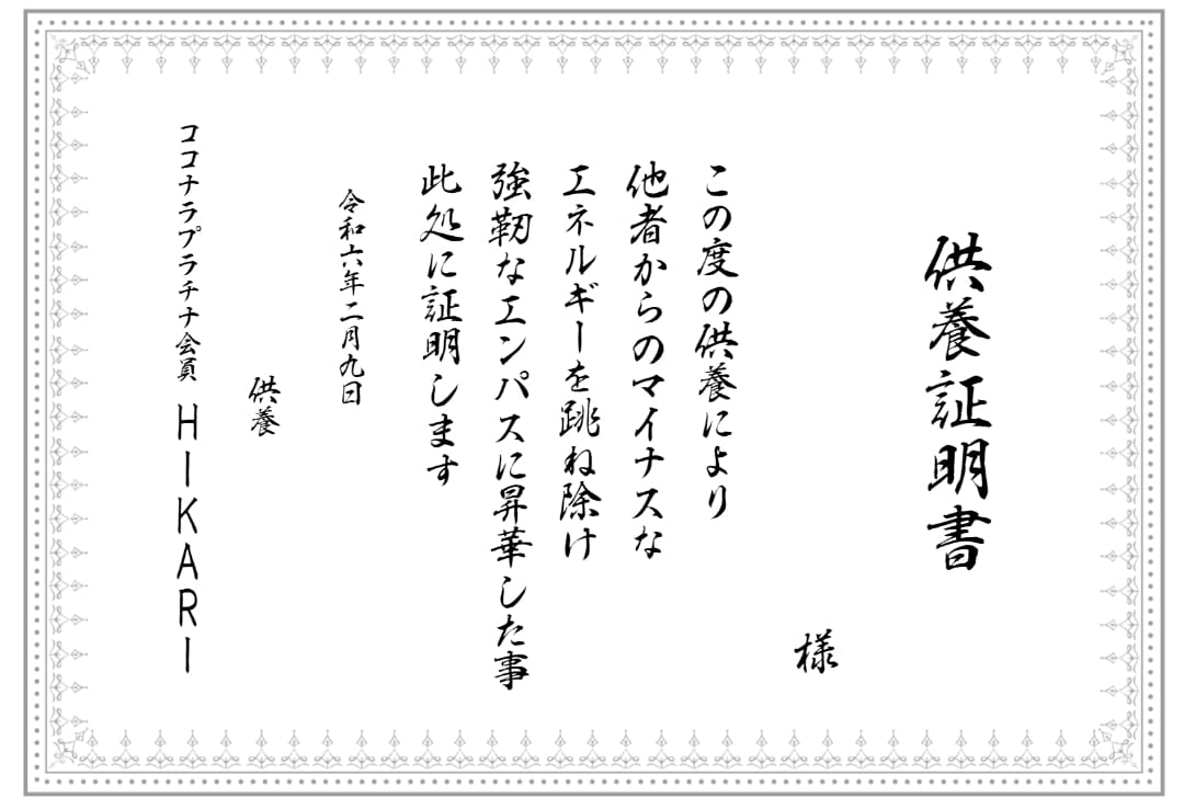 💬ココナラ｜他者からの嫉妬憎しみ　サイキックアタック供養します   HIKARI延長9月30日まで破格値引  
                4.9…