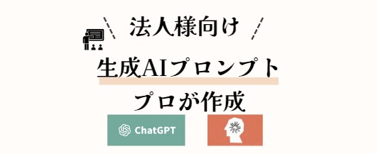 生成AIの質の高い応答のためのプロンプト作ります PFは何でもOK!AIに関するお悩み相談は何でもOKです! イメージ1