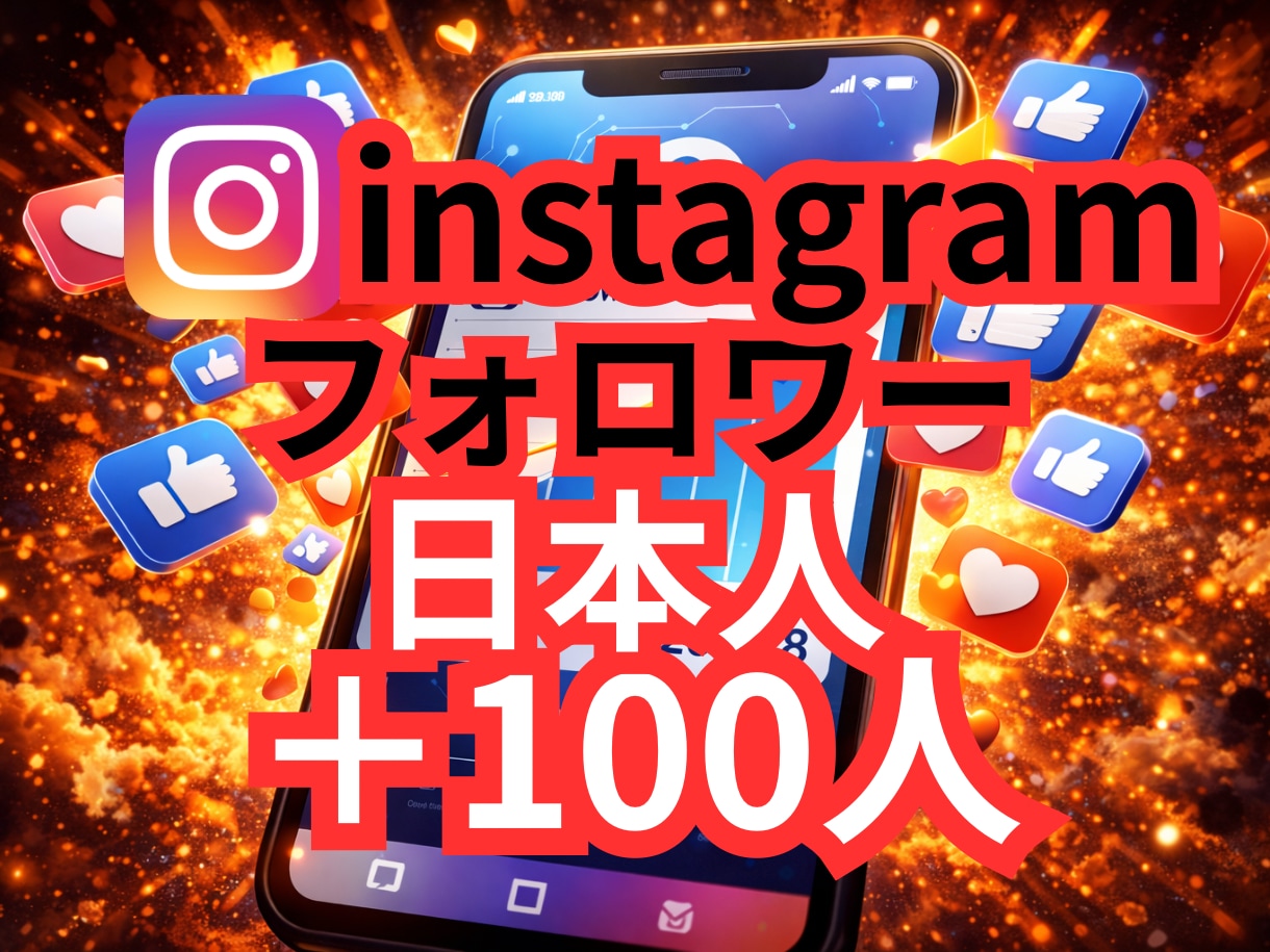 インスタ日本人フォロワー100人増やします ✨200人〜のプランもあります✨保証有り イメージ1