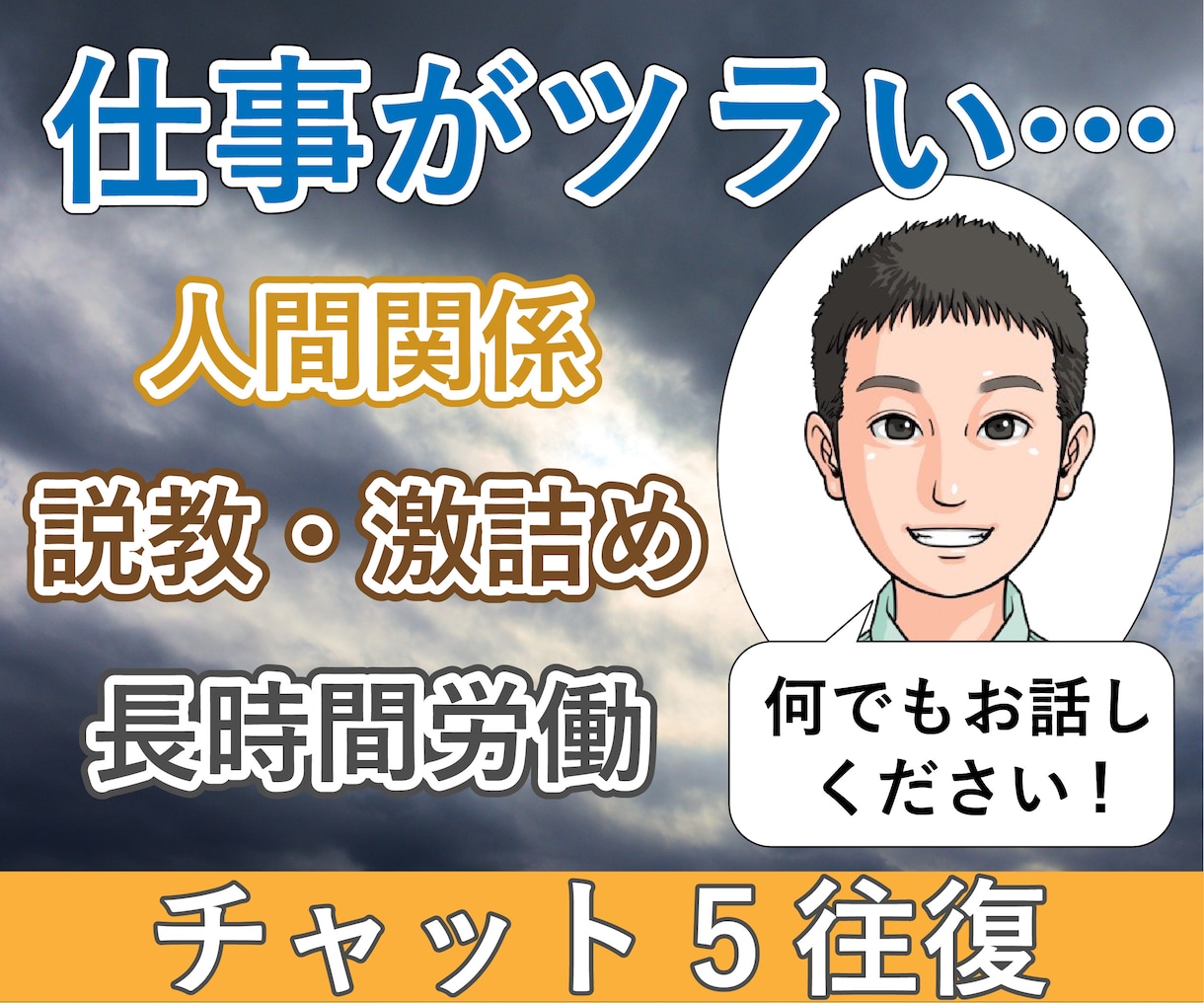 仕事が辛い・辞めたい　元鬱のサラリーマンが聞きます パワハラ│激務│メンタル│プレッシャー│不眠│人間関係│苦痛 イメージ1