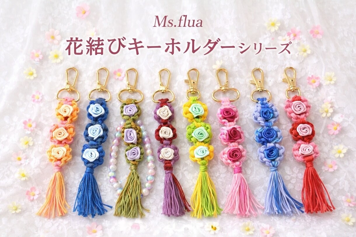 Ms.flua花結びキーホルダー販売します 心を結ぶ、小さな花。世界にひとつを貴方の為に届けます。 イメージ8