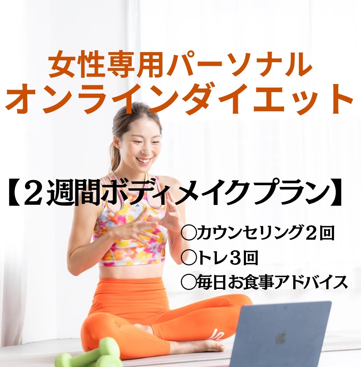 期間は２週間！体を変えたい女性をサポートします 2週間！産後太り、体力UPなど食事運動を指導します！ イメージ1