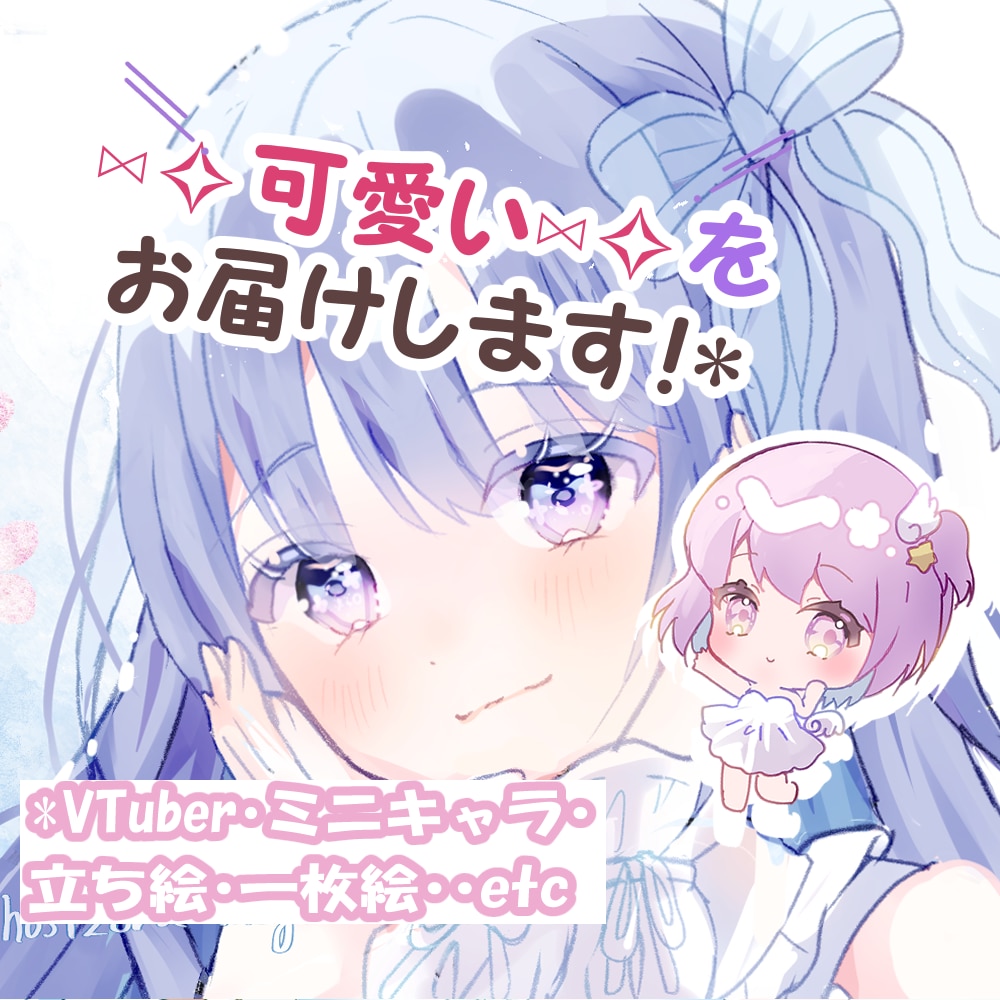 可愛い♡イラストをお届けします 用途対応可◎サムネ・立ち絵・グッズ等のイラストお描きします☆ イメージ1
