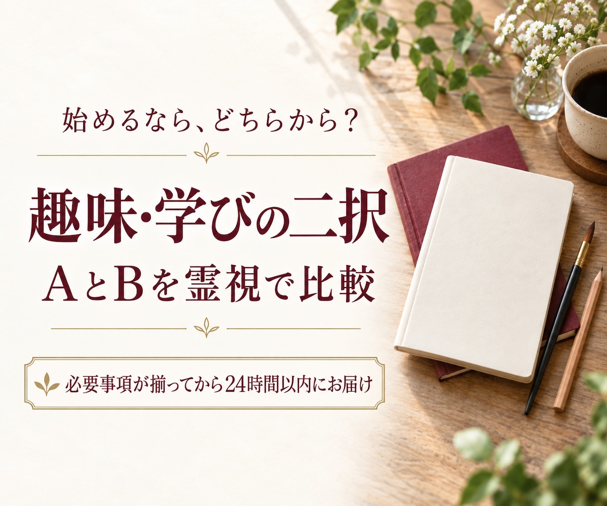 趣味や学びの二者択一を霊視で比較します 始めるならＡかＢか。二つの選択肢を同じ視点で鑑定 イメージ1
