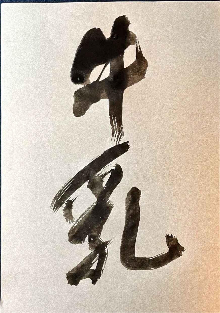 オリジナルの筆文字やその写真データを作成します 華美にならない筆文字を活用してみませんか？ イメージ1