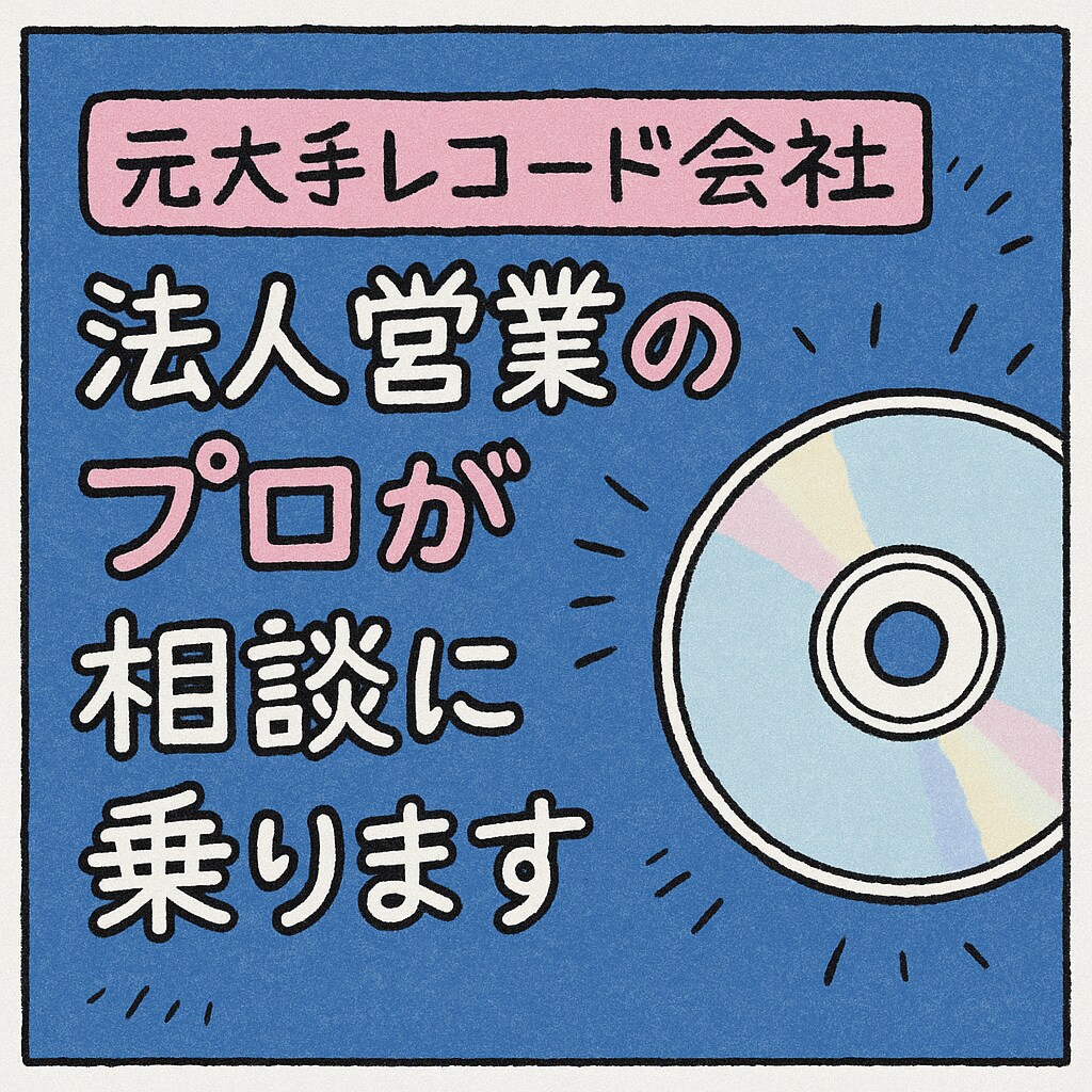 元大手レコード会社の法人営業が相談受けます キャリアアップ、未経験からの営業も応援いたします！ イメージ1