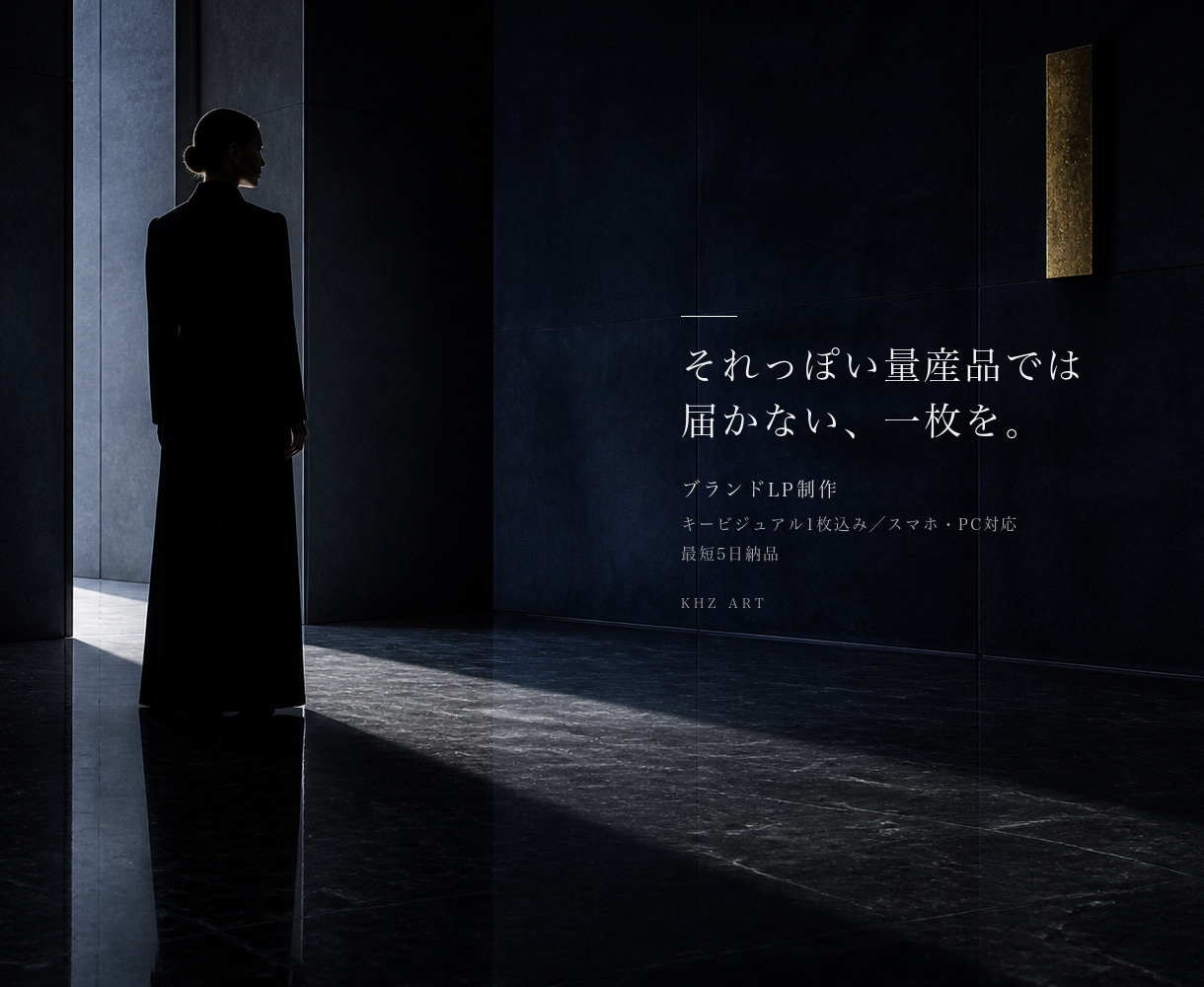 ブランドLPをAIアートディレクターが制作します "それっぽい量産品"では届かない、一枚を イメージ1