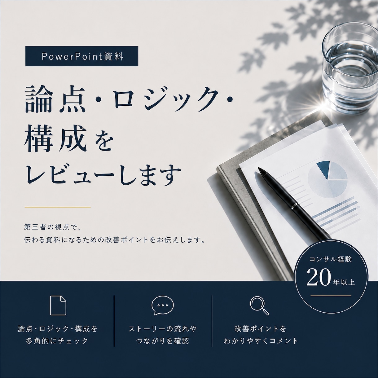 資料の論点・ロジック・構成をレビューします 経験20年以上のコンサルタントによる資料の論理構成レビュー イメージ1
