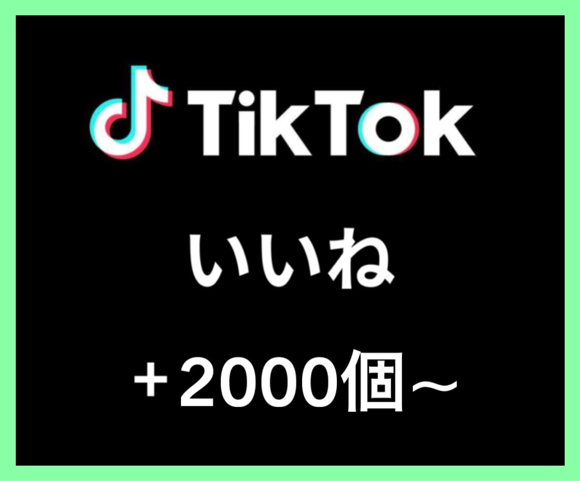 TikTokいいね＋2000個〜増やします あなたのSNSマーケティングをお手伝い致します イメージ1