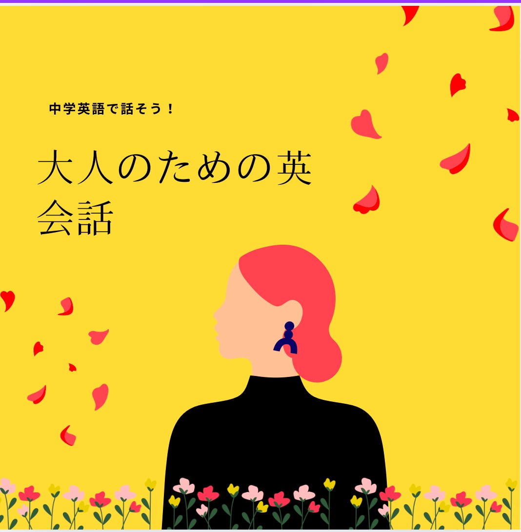 中学英語で話せる英会話レッスンを始めます 大人のための中学英語で自然な会話ができるようになります イメージ1