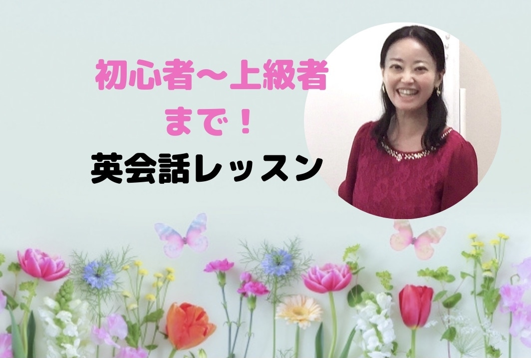 初心者〜上級者まで！オンライン英会話レッスンします 講師歴15年の経験を活かして楽しくカスタマイズ英会話！ イメージ1