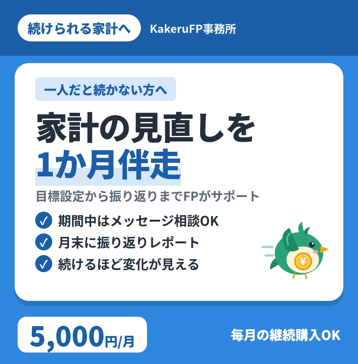毎月の家計をFPが1か月伴走サポートします 計管理の「続かない」を、仕組みで解決します。 イメージ1
