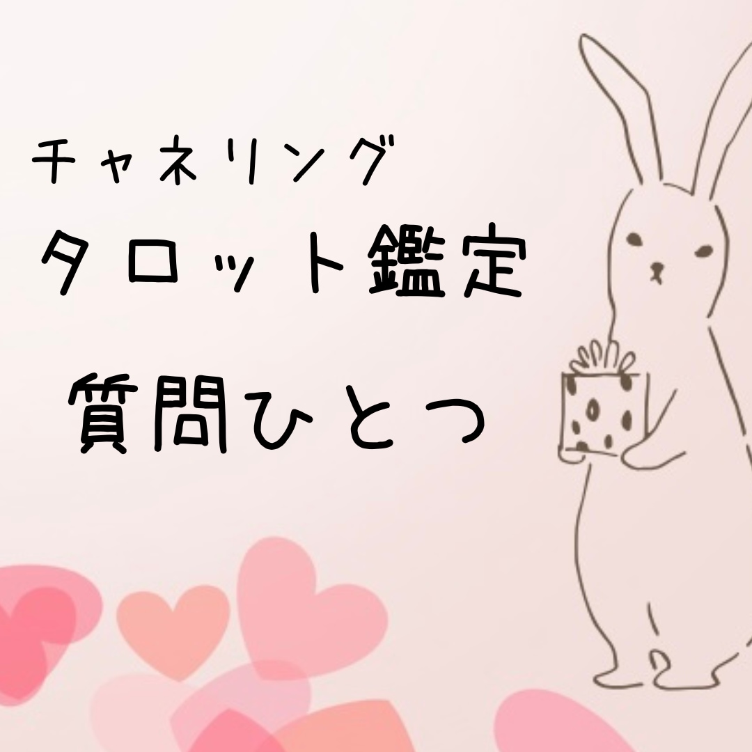 質問1つ｜タロットで未来のヒントをお伝えします “どうしたらいい？”に寄り添うタロット鑑定です イメージ1