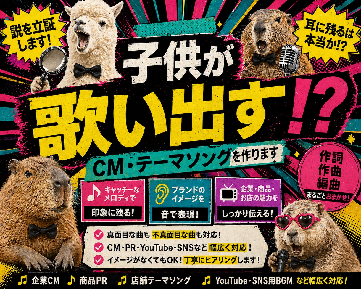 子供が歌い出す！？CM・テーマソングを作ります マジメな企業ソングから、クセになるネタ曲まで対応します イメージ1