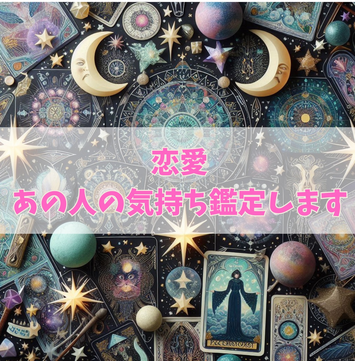 電話占い♡お相手の今の気持ちや未来の状態を占います 秘密厳守でどんなお悩みでもあなたに寄り添う癒やしと導きの鑑定 イメージ1