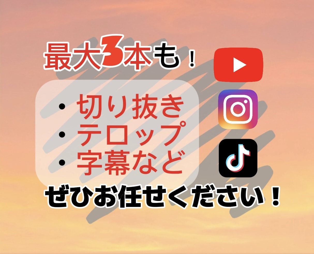 切り抜き動画|字幕編集をします 1度につき最大3本&スピード納品 イメージ1
