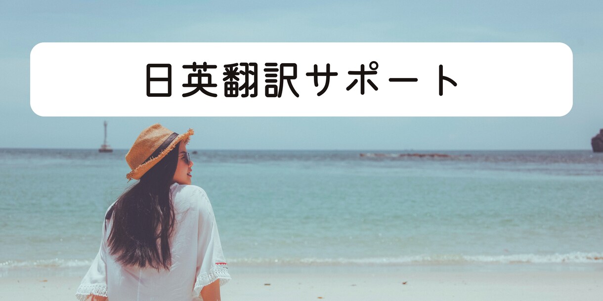 英語⇔日本語の翻訳いたします ※適切で丁寧な翻訳をお届けします！ イメージ1