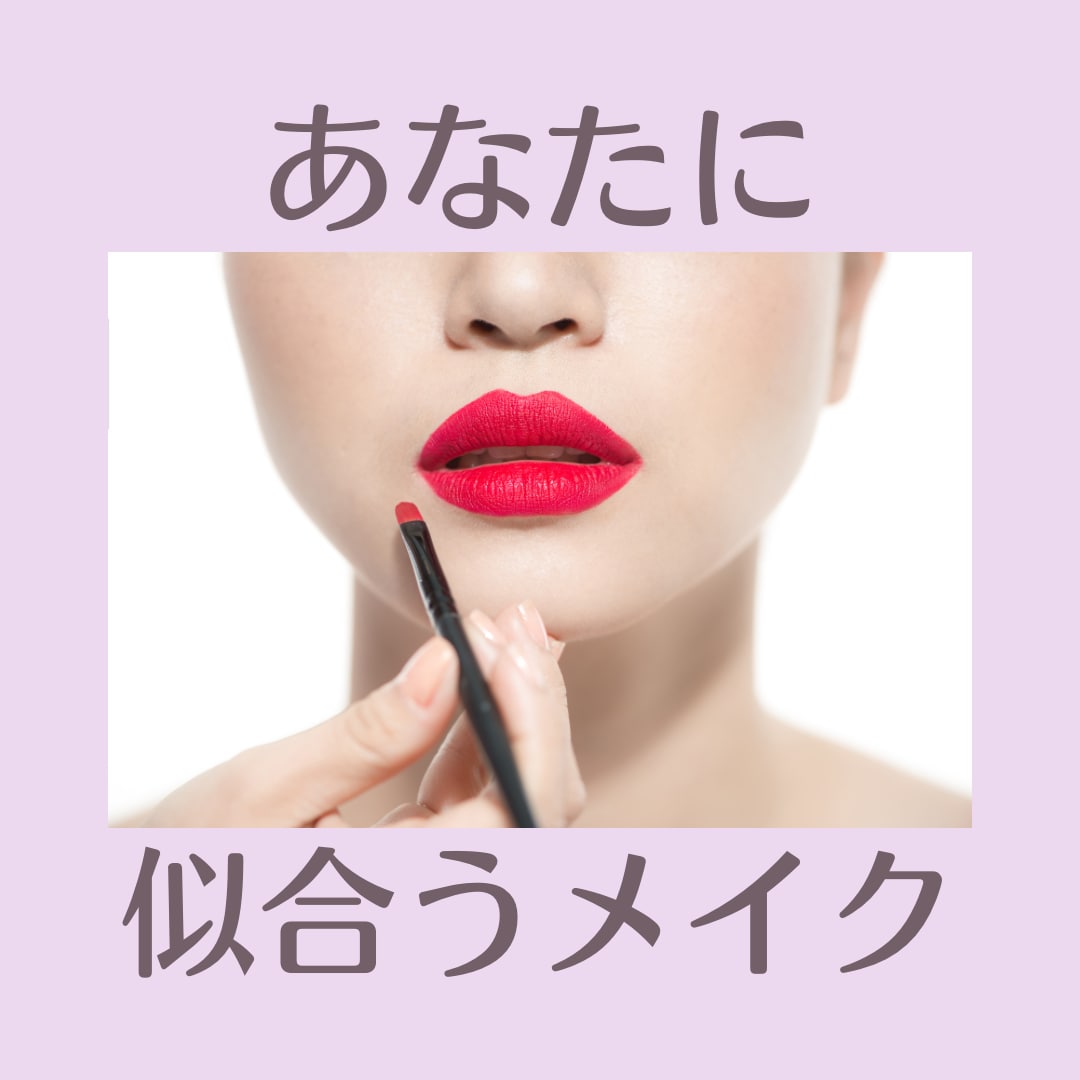 お顔のパーツ配置を分析！似合うメイクを提案します ◆イメージコンサルタントがメイクのお悩みを解決します！ イメージ1