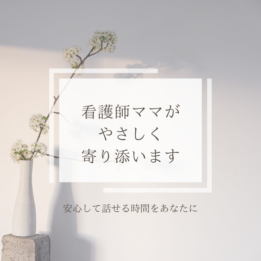 看護師ママが寄り添います 頑張りすぎているあなたの心を、やさしく聴かせてください♪ イメージ1