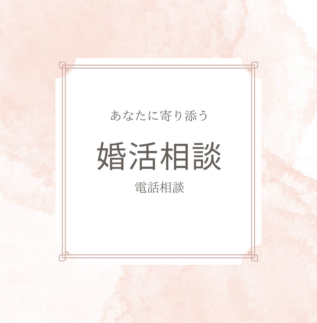 結婚に関するプロが「　婚活のお悩み　」お聞きします 元大手結婚相談所アドバイザーによる　あなたに寄り添う婚活相談 イメージ1