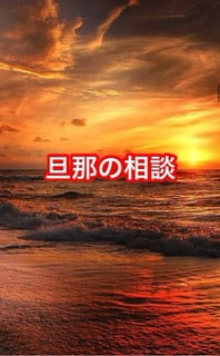 旦那の愚痴　自慢何でも聞きます 旦那に関する事　いい事悪い事どちらも聞きます イメージ2