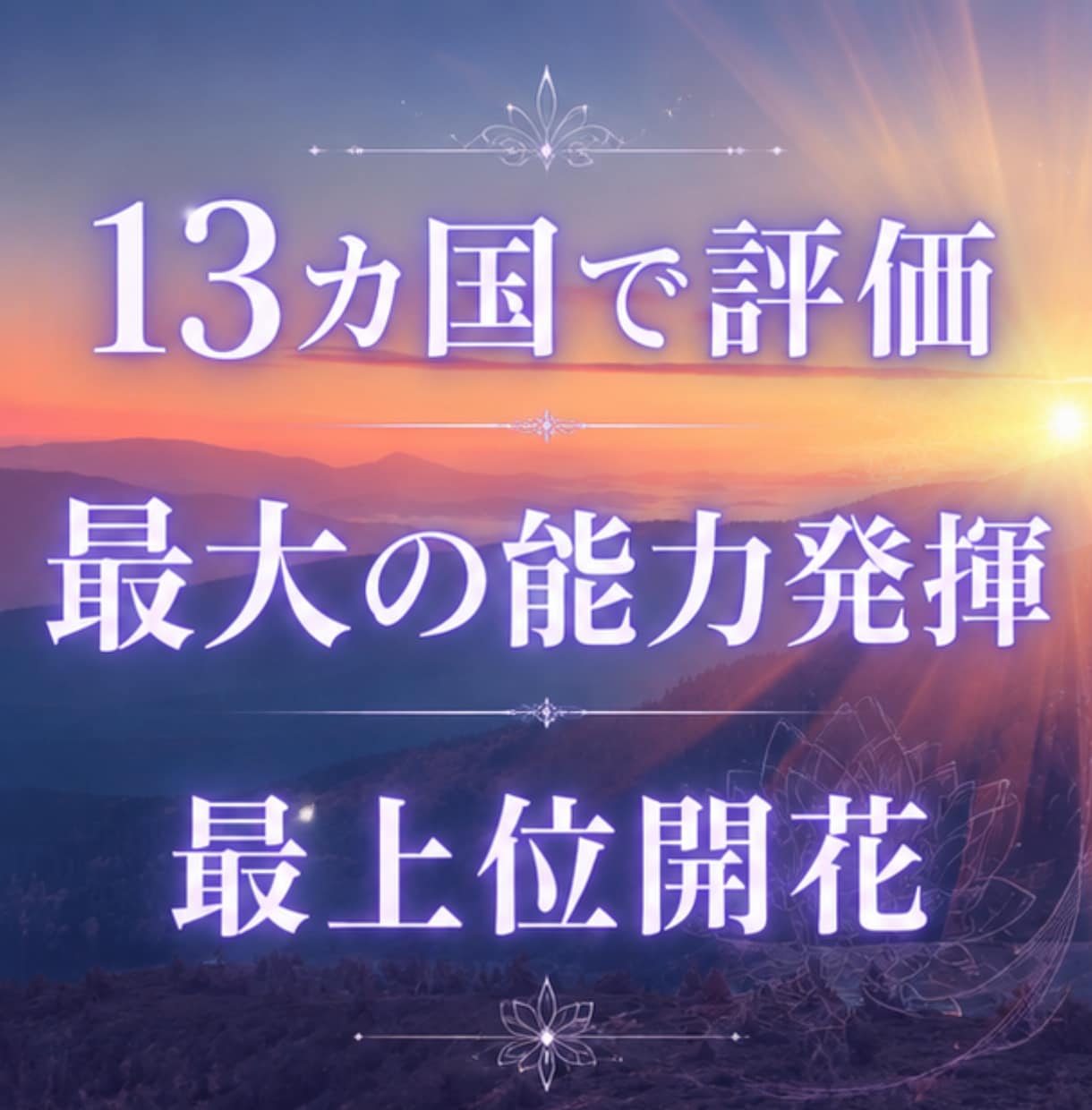 10月限 更に豊かさ、愛されが増す最上位開花します 占いおすすめ1位 最高評価の月限定出品 世界13カ国で評価 イメージ3