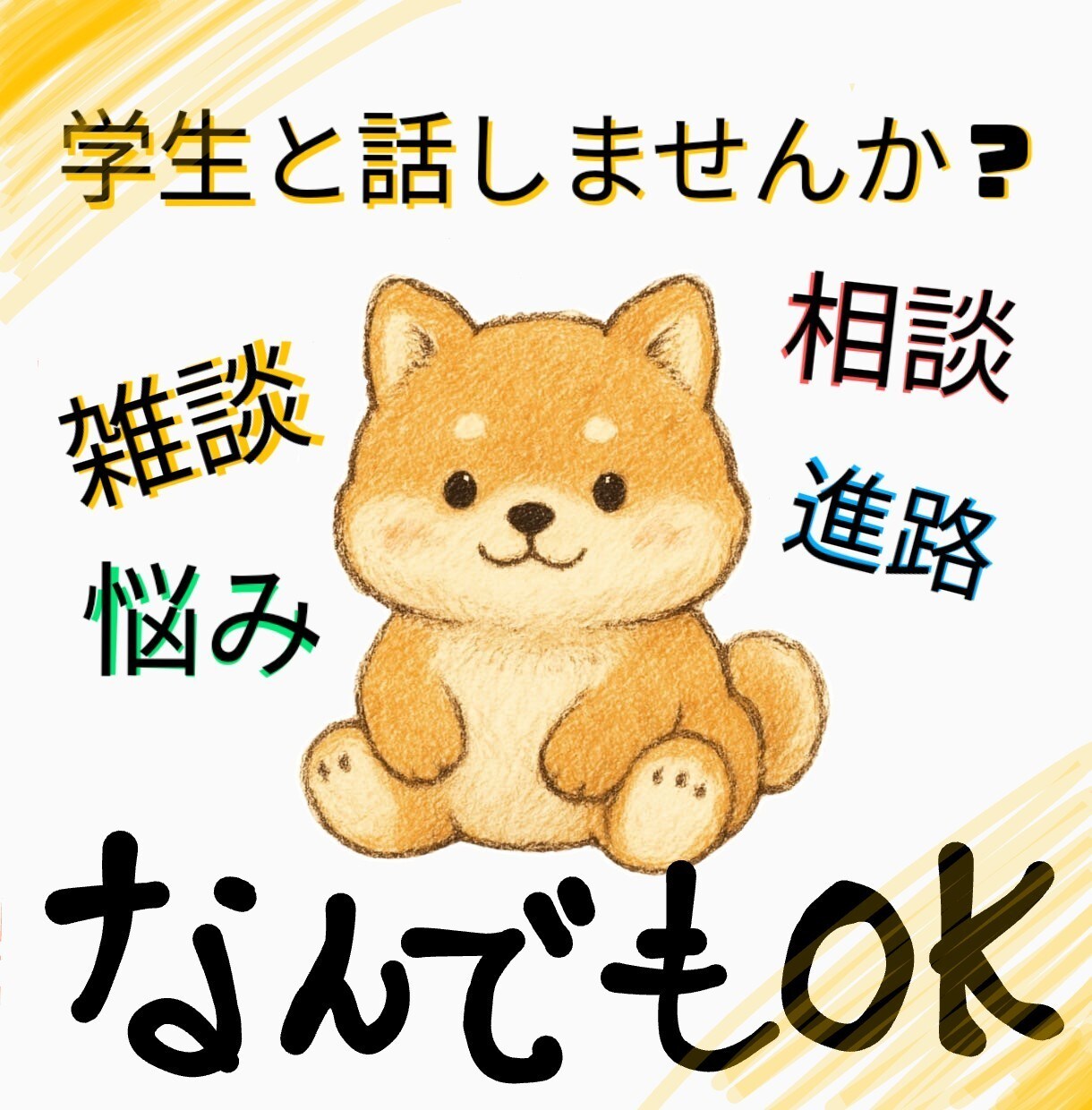 学生の私がお話聞きます 少しの会話でも大丈夫！なんでも話しに来てくださいね！ イメージ1