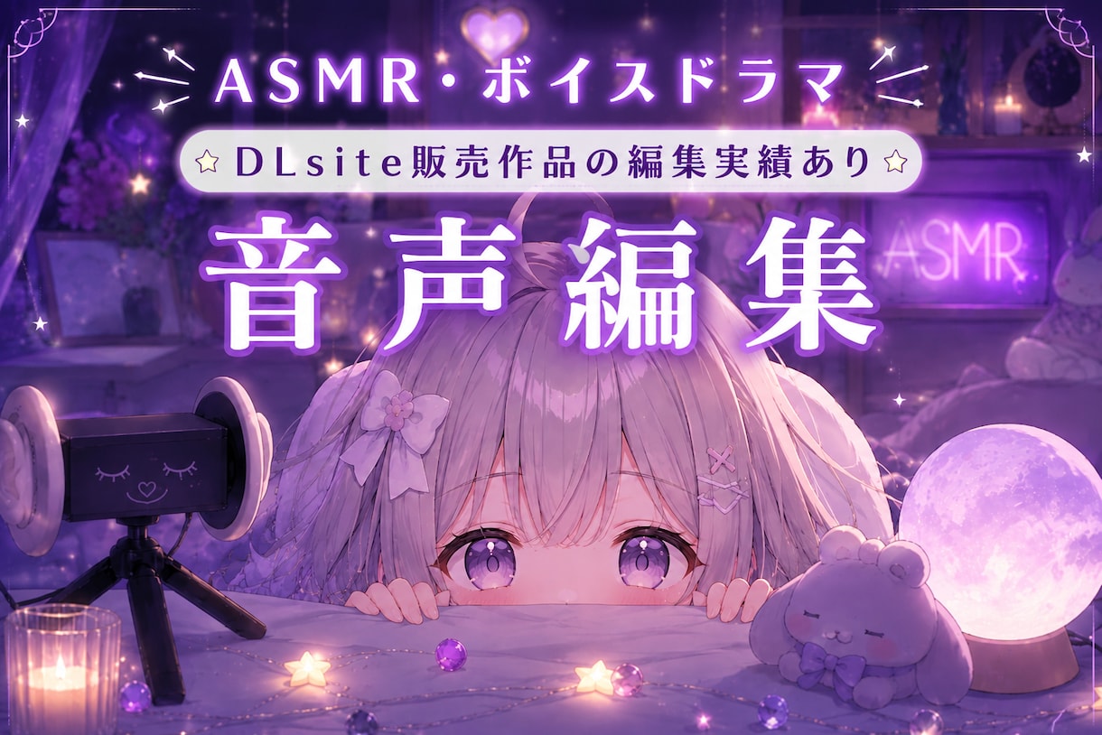 同人音声作品の音声編集を丁寧に仕上げます 販売用の同人音声を高品質に仕上げます イメージ1