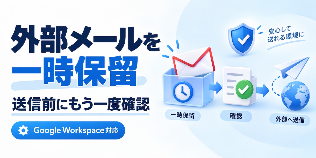 Gmailの外部宛メール一時保留機能を構築します 外部送信前に確認時間を設け、メール事故のリスクを減らします イメージ1