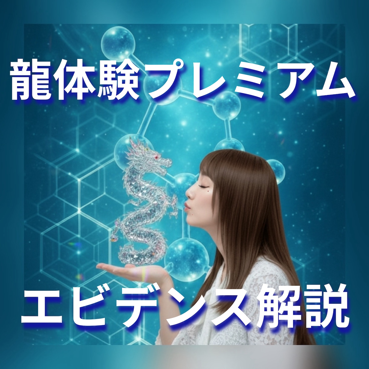 龍を観測できる人になります あなたは龍使いとして科学的実証の基準に立つ イメージ1