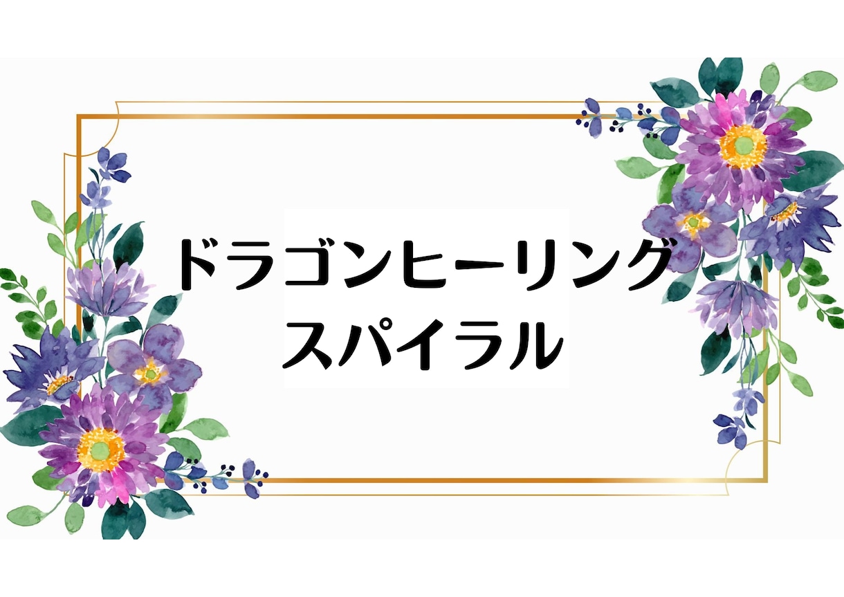 カルマを越えて効果と結果をもたらします 満ち溢れる喜びと、心願成就‼【ドラゴンヒーリングスパイラル】 イメージ1