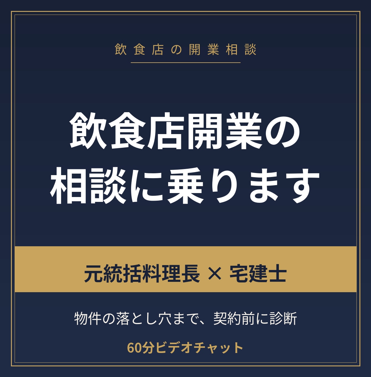 元統括料理長が飲食店開業の相談に乗ります 宅建士でもあるので物件の落とし穴まで診断できます イメージ1