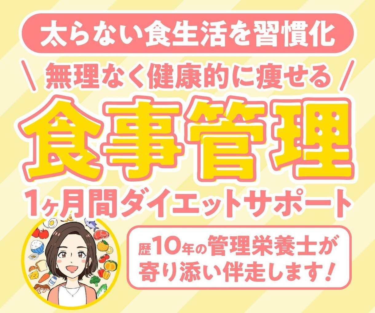 管理栄養士が1か月間あなたのダイエット伴走します 無理なく健康的に痩せる！あなたに合わせた食習慣作りをサポート イメージ1
