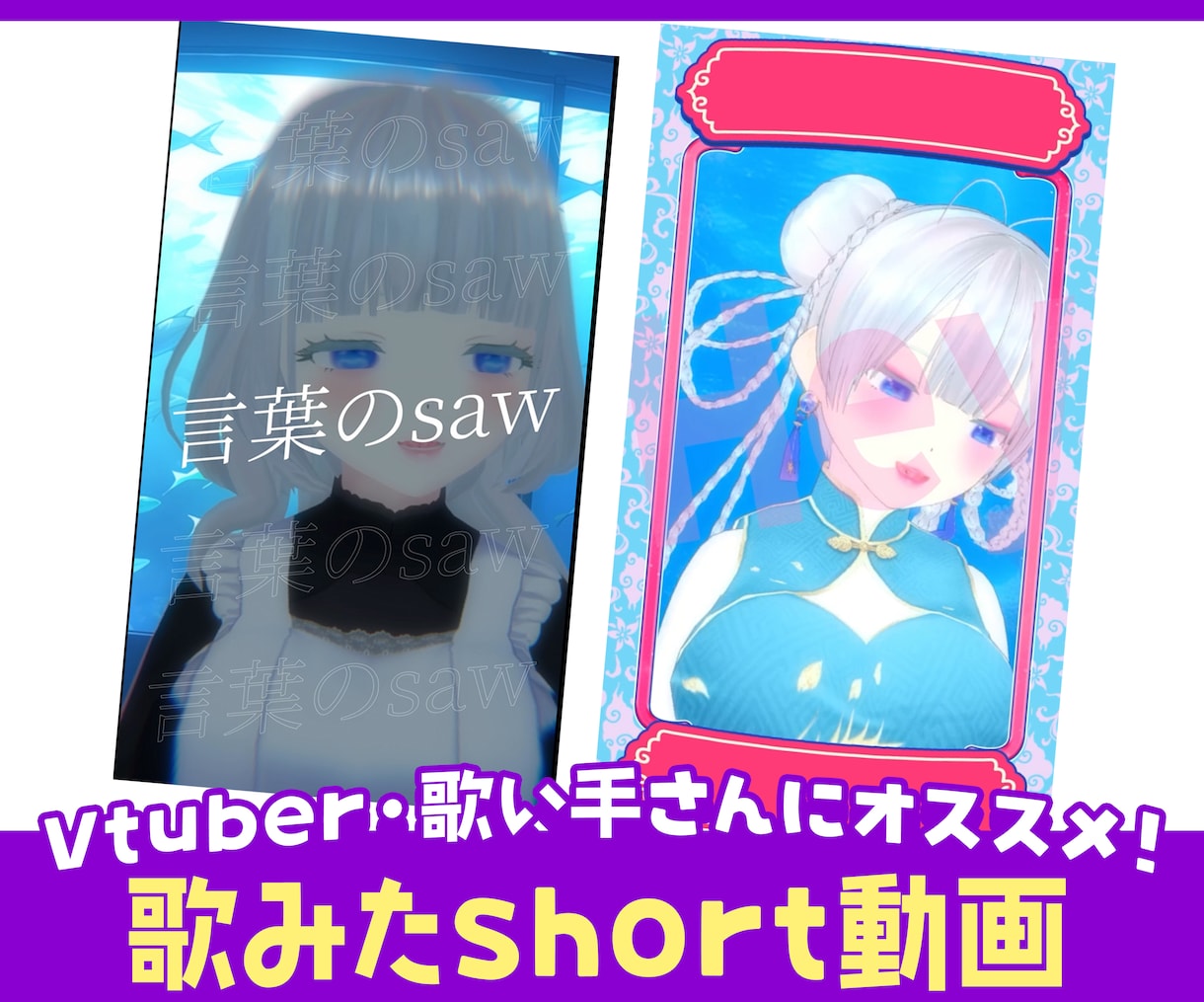 歌みたショート動画をV目線でプロ編集します 世界観ごと伝わる歌みたで新しいファンに出会える！ イメージ1
