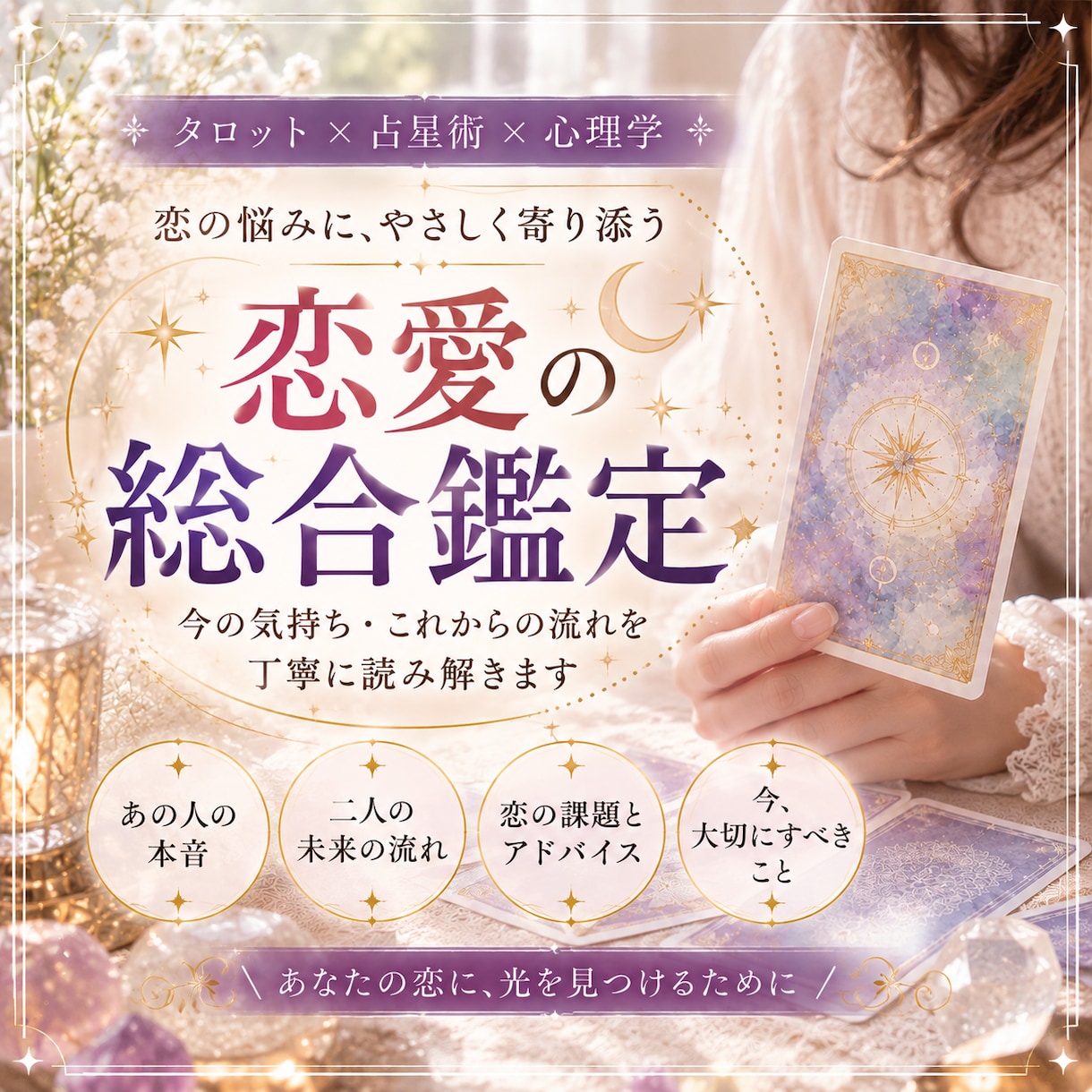 恋愛総合鑑定｜二人の本音・未来・今後を占います 聞きたいことがたくさんある恋に。3000文字で紐解く総合鑑定 イメージ1