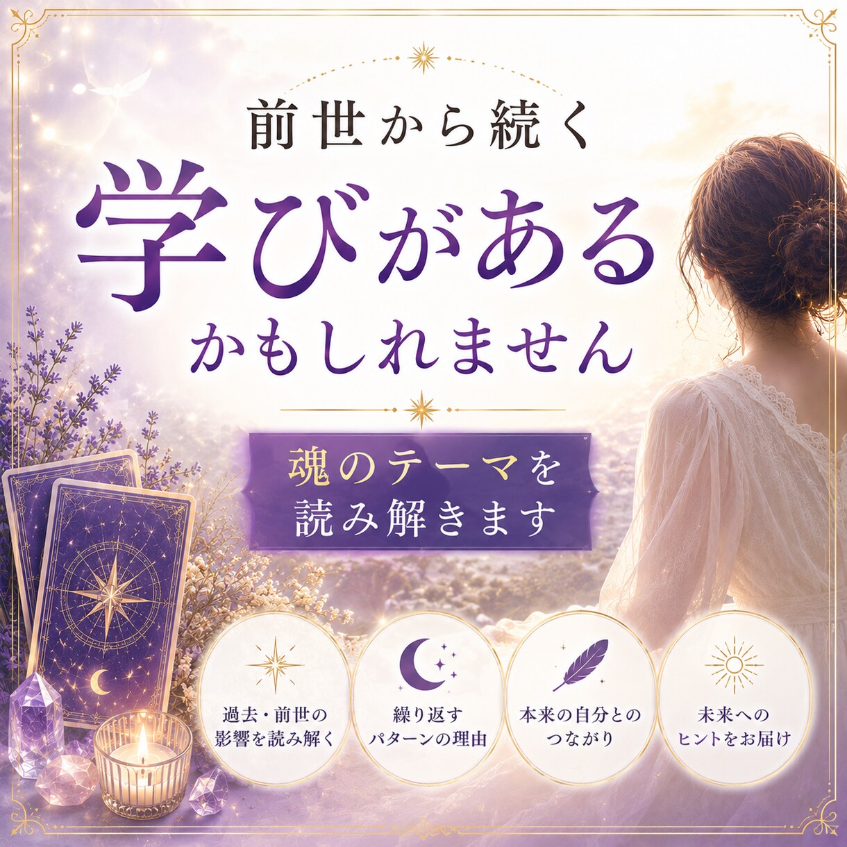 なぜ同じ苦しさを繰り返してしまうのか視ます 過去の記憶や前世から続くテーマを読み解き心を軽くします イメージ8