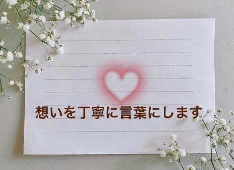 恋愛の気持ちをやさしく代筆します 彼に伝えたい想いを丁寧に整えます イメージ1