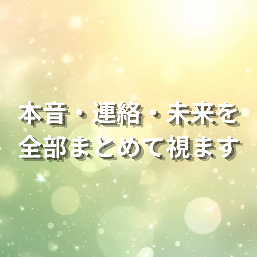 恋愛・連絡・未来│彼の本音を霊視します 不安を整えながら本音をお伝えします イメージ4
