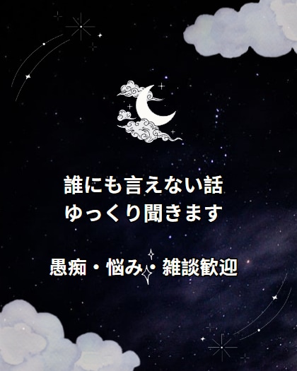 誰にも言えない話、ゆっくり聞きます 愚痴・悩み・雑談など、気軽にお話しください イメージ1