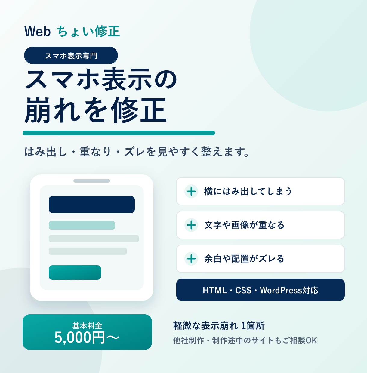 スマホ表示の崩れを1箇所修正します 横スクロール・重なり・ズレを丁寧に調整 イメージ1